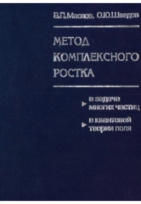 Метод комплексного ростка в задачі багатьох частинок у квантовій теорії поля