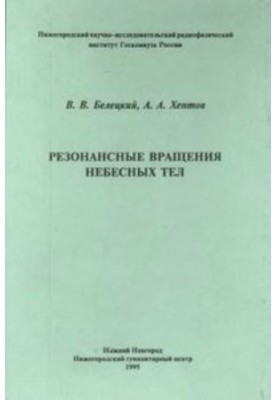Резонансные вращения небесных тел.