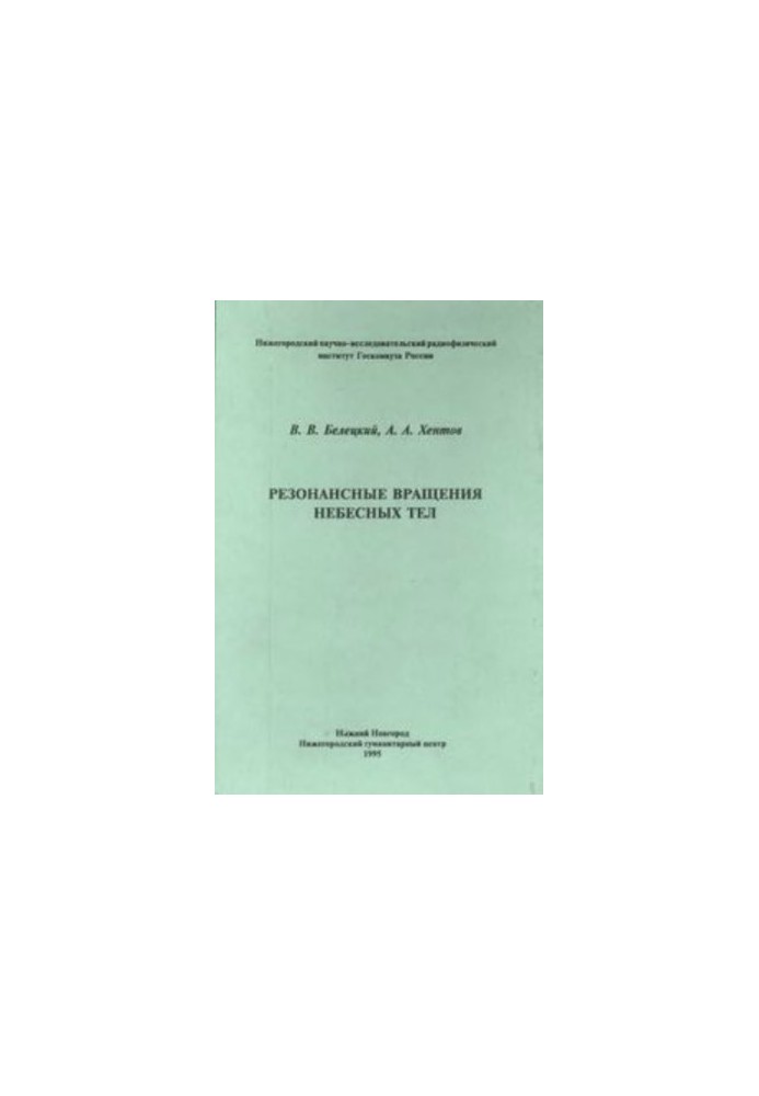 Резонансные вращения небесных тел.
