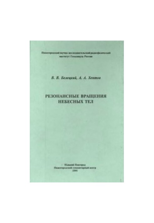 Резонансные вращения небесных тел.