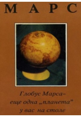 Марс. Глобус Марса — ще одна «планета» на вашому столі