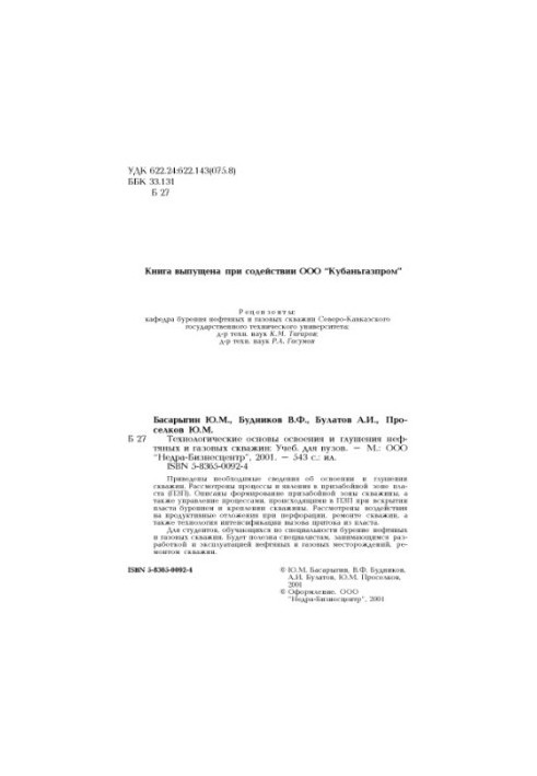 Технологические основы освоения и глушения нефтяных и газовых скважин : Учеб. для студентов, обучающихся по специальности 090