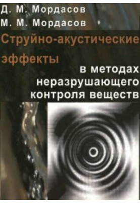Struno-acoustic effects in methods of non-destructive testing of substances