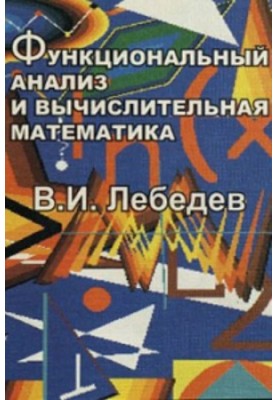 Functional Analysis and Computational Mathematics