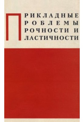 Applied problems of strength and plasticity. Interuniversity collection. Issue 53
