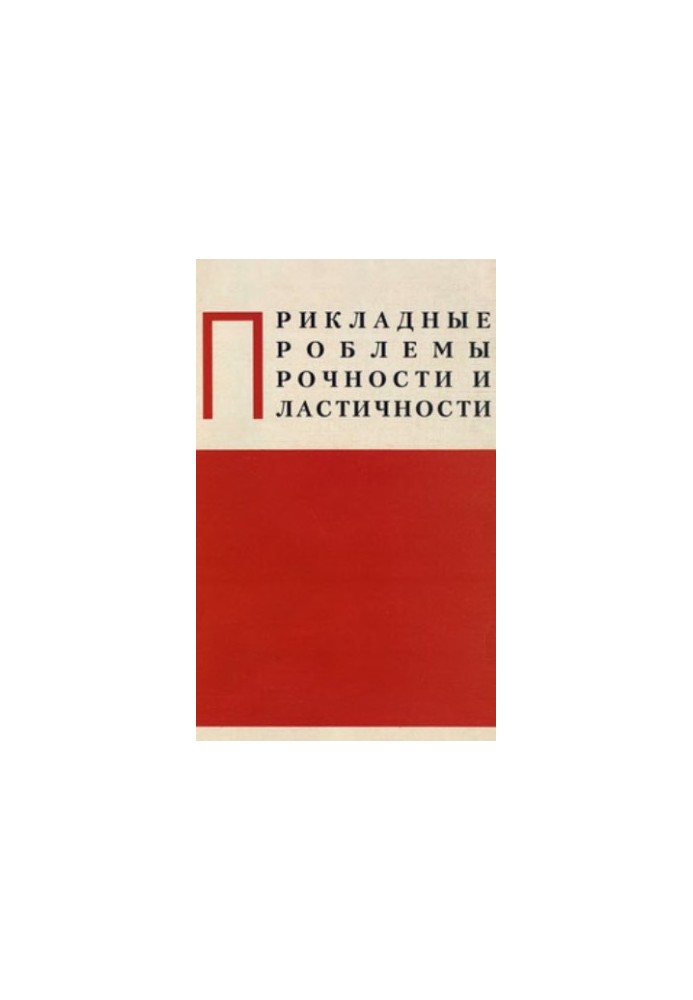 Applied problems of strength and plasticity. Interuniversity collection. Issue 53