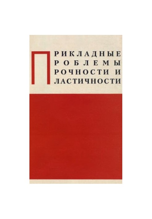Applied problems of strength and plasticity. Interuniversity collection. Issue 53