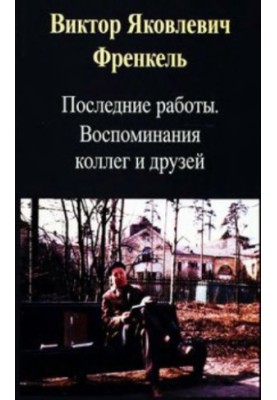 Viktor Yakovlevich Frenkel (1930 - 1997). Recent works. Memories of friends and colleagues