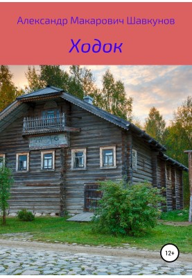 Ходок