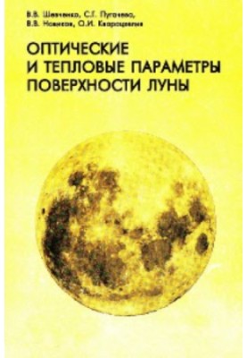 Праці Державного астрономічного інституту імені П.К. Штернберга, том LXIX, Оптичні та теплові параметри поверхні