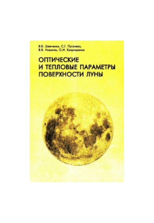 Праці Державного астрономічного інституту імені П.К. Штернберга, том LXIX, Оптичні та теплові параметри поверхні