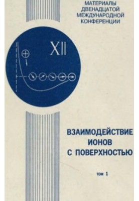 Взаємодія іонів з поверхнею. Матеріали XII міжнародної конференції 5-8 жовтня 1995 року. Том 1