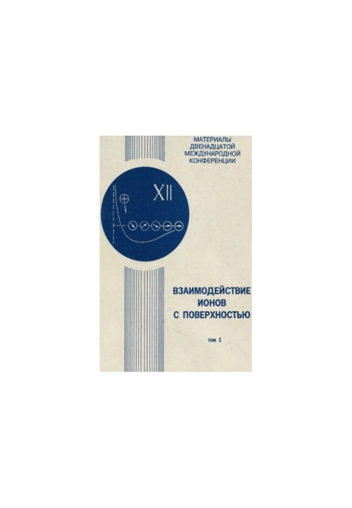 Взаємодія іонів з поверхнею. Матеріали XII міжнародної конференції 5-8 жовтня 1995 року. Том 1
