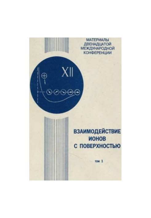Взаємодія іонів з поверхнею. Матеріали XII міжнародної конференції 5-8 жовтня 1995 року. Том 1