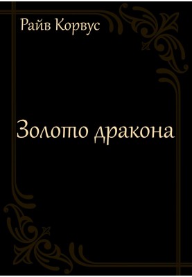 Золото дракона