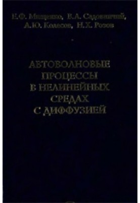 Автоволнові процеси в нелінійних середовищах з дифузією