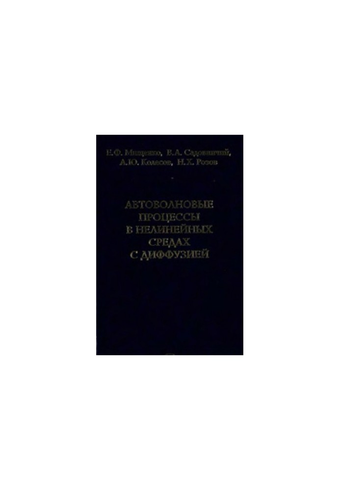 Автоволнові процеси в нелінійних середовищах з дифузією