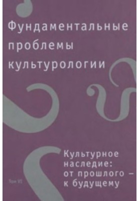 Fundamental Problems of Cultural Studies, Volume VI, Cultural Heritage: From the Past to the Future