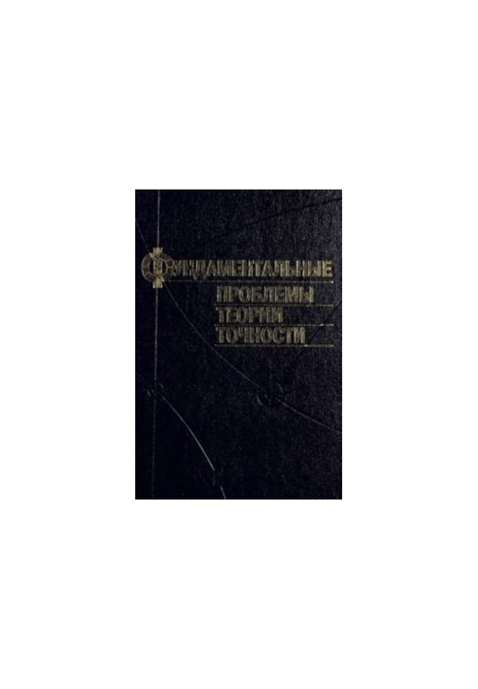 Fundamental problems of precision theory
