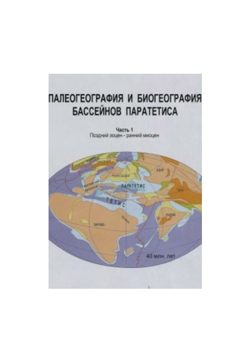 Палеография и биогеография бассейнов Паратетиса. Часть I. Поздний эоцен - ранний миоцен