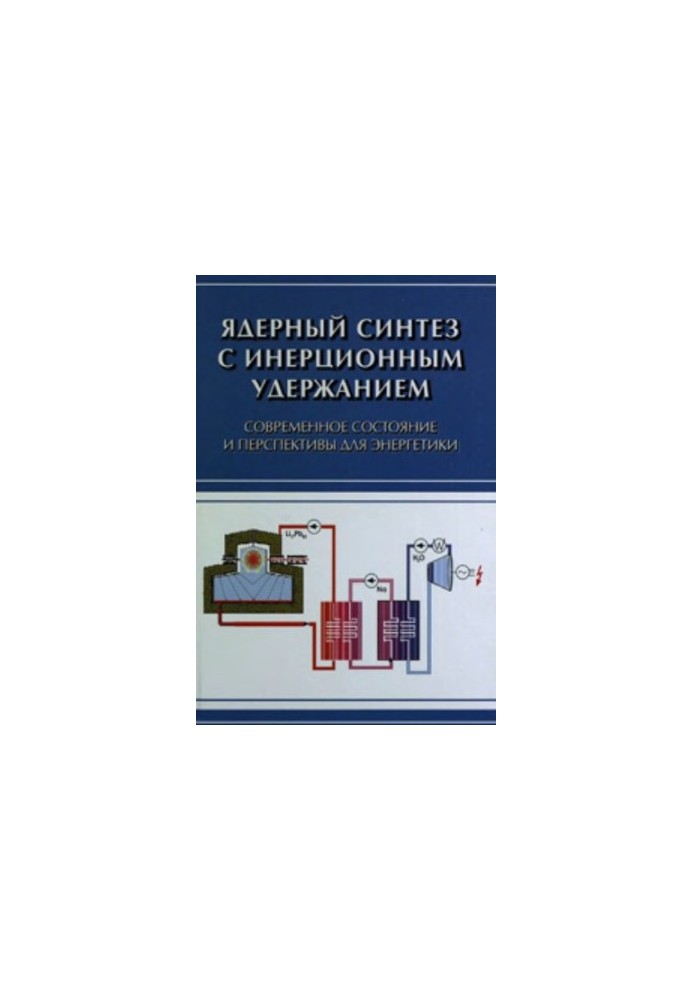 Ядерний синтез з інерційним утриманням: сучасний стан і перспективи для енергетики