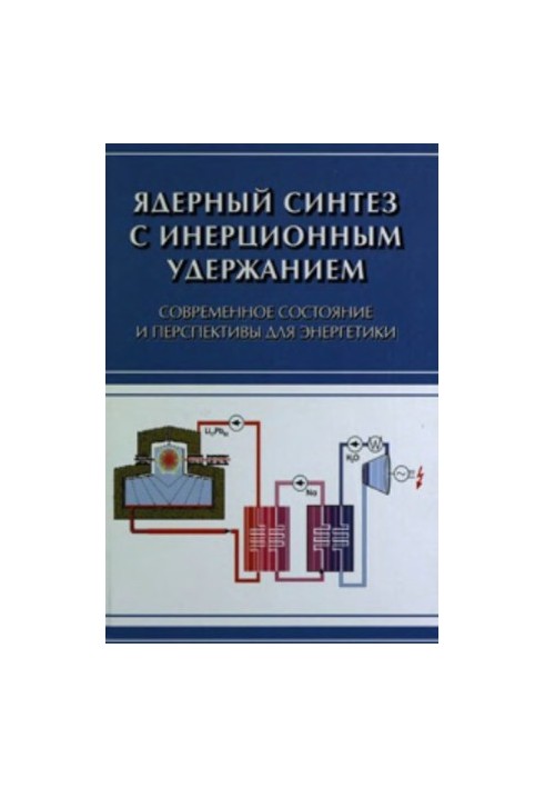 Ядерний синтез з інерційним утриманням: сучасний стан і перспективи для енергетики
