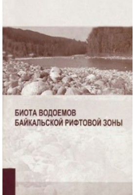 Biota of reservoirs of Baikal rift zone