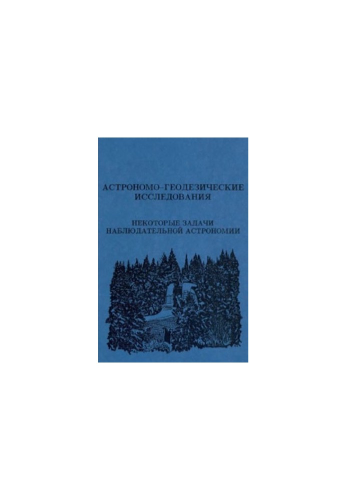 Astronomical and geodetic research: some tasks of observational astronomy. Collection of scientific papers.