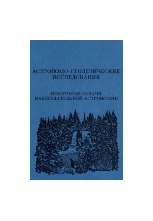 Astronomical and geodetic research: some tasks of observational astronomy. Collection of scientific papers.