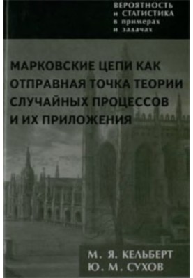Ймовірність і статистика в прикладах і задачах. Том 2. Марковські ланцюги як відправна точка теорії випадкових процесів та їх застосування