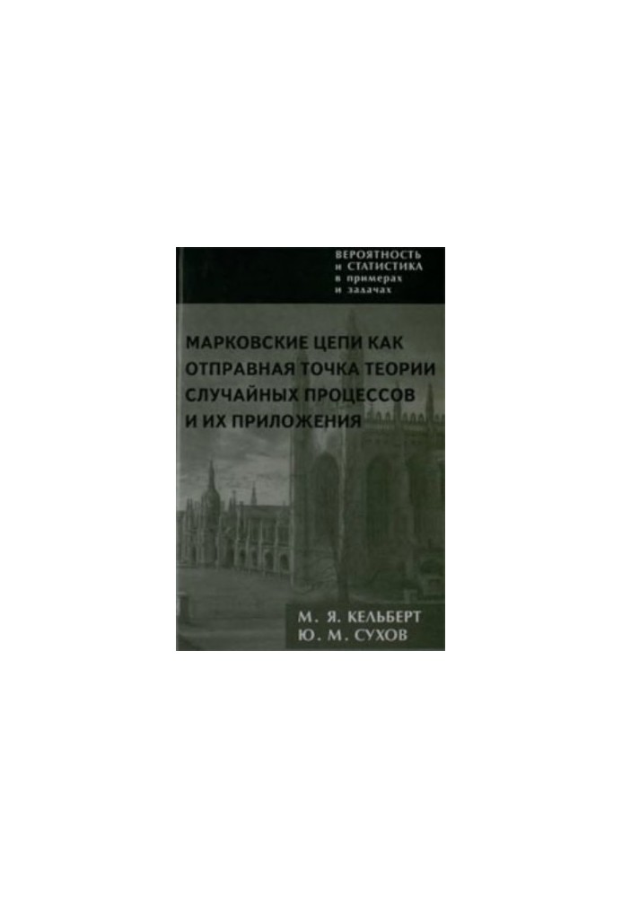 Ймовірність і статистика в прикладах і задачах. Том 2. Марковські ланцюги як відправна точка теорії випадкових процесів та їх застосування