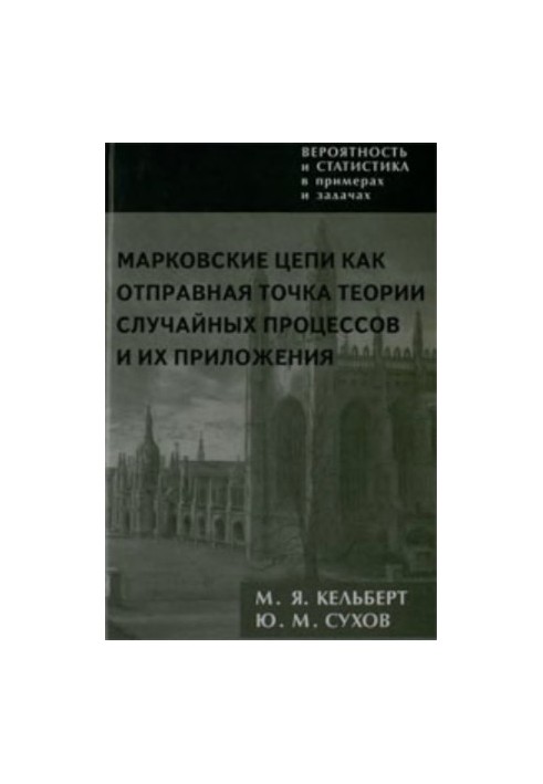 Ймовірність і статистика в прикладах і задачах. Том 2. Марковські ланцюги як відправна точка теорії випадкових процесів та їх застосування