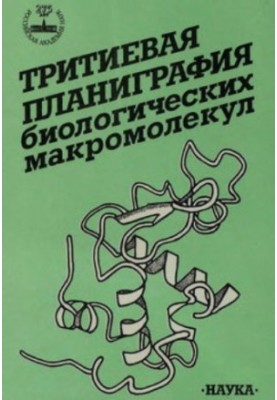 Tritium planigraphy of biological macromolecules
