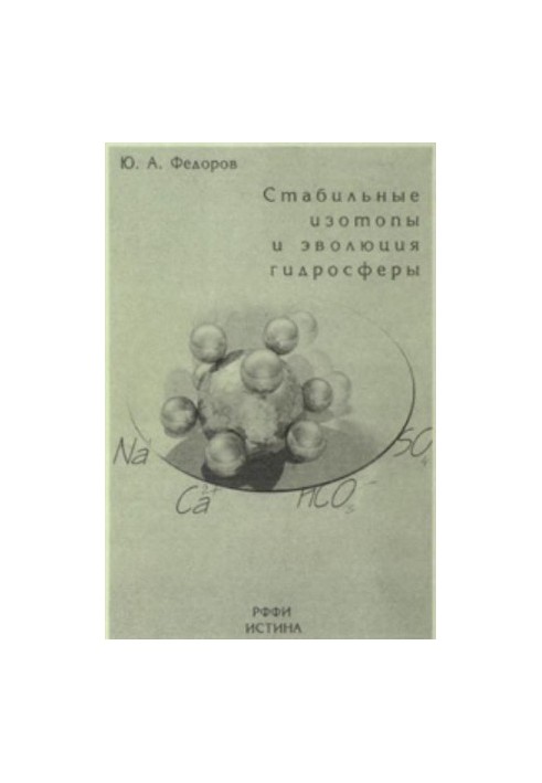 Стабильные изотопы и эволюция гидросферы