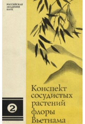 Конспект сосудистых растений флоры Вьетнама, Том 2