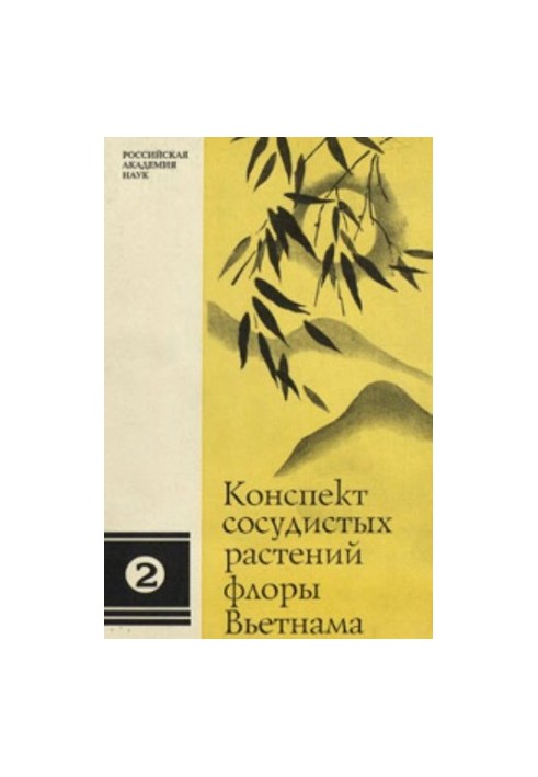 Конспект сосудистых растений флоры Вьетнама, Том 2