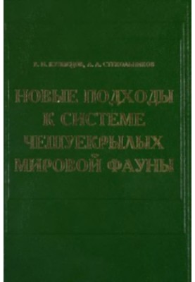 Proceedings of the Zoological Institute, Vol. 282, New approaches to the system of scaly world fauna (based on functional morphology)