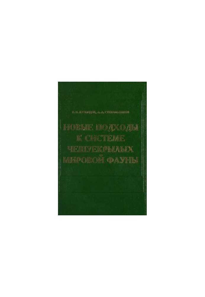 Proceedings of the Zoological Institute, Vol. 282, New approaches to the system of scaly world fauna (based on functional morphology)