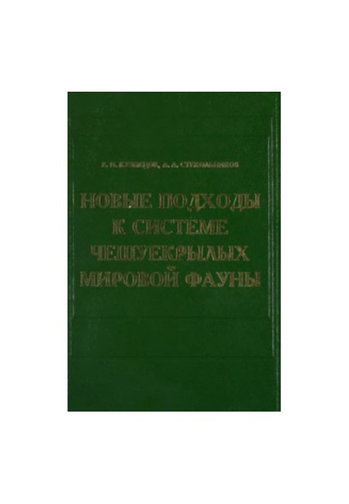 Proceedings of the Zoological Institute, Vol. 282, New approaches to the system of scaly world fauna (based on functional morphology)