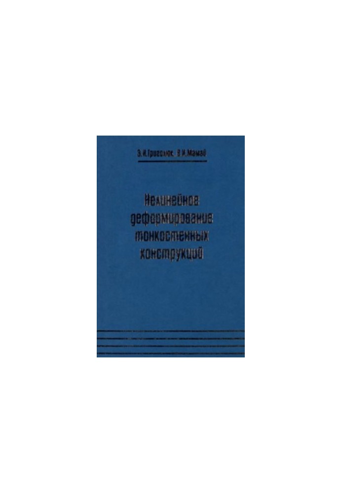Nonlinear deformation of thin-walled structures