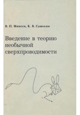 Введение в теорию необычной сверхпроводимости
