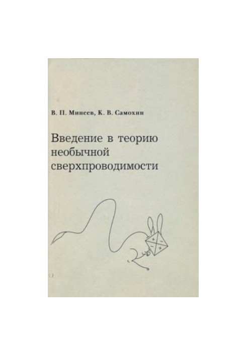 Введение в теорию необычной сверхпроводимости