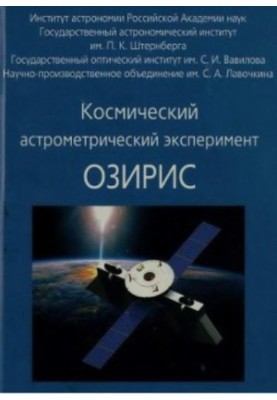 Space astrometric experiment OZIRIS