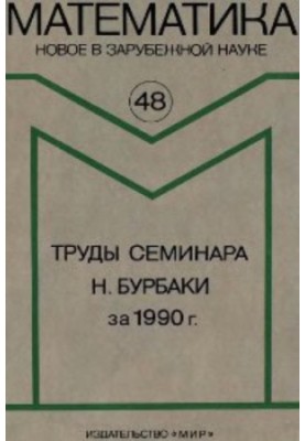 Proceedings of the seminar N. Burbaki for 1990. Collection of articles. Mathematics. New in foreign science, issue 48