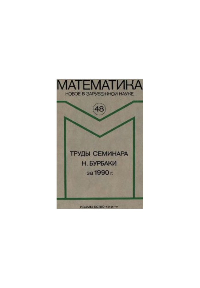 Proceedings of the seminar N. Burbaki for 1990. Collection of articles. Mathematics. New in foreign science, issue 48