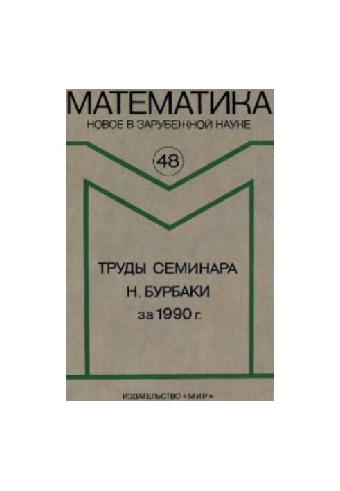 Proceedings of the seminar N. Burbaki for 1990. Collection of articles. Mathematics. New in foreign science, issue 48