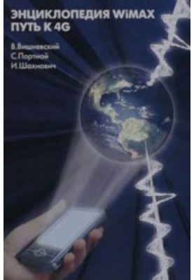 Энциклопедия WiMax. Путь к 4G