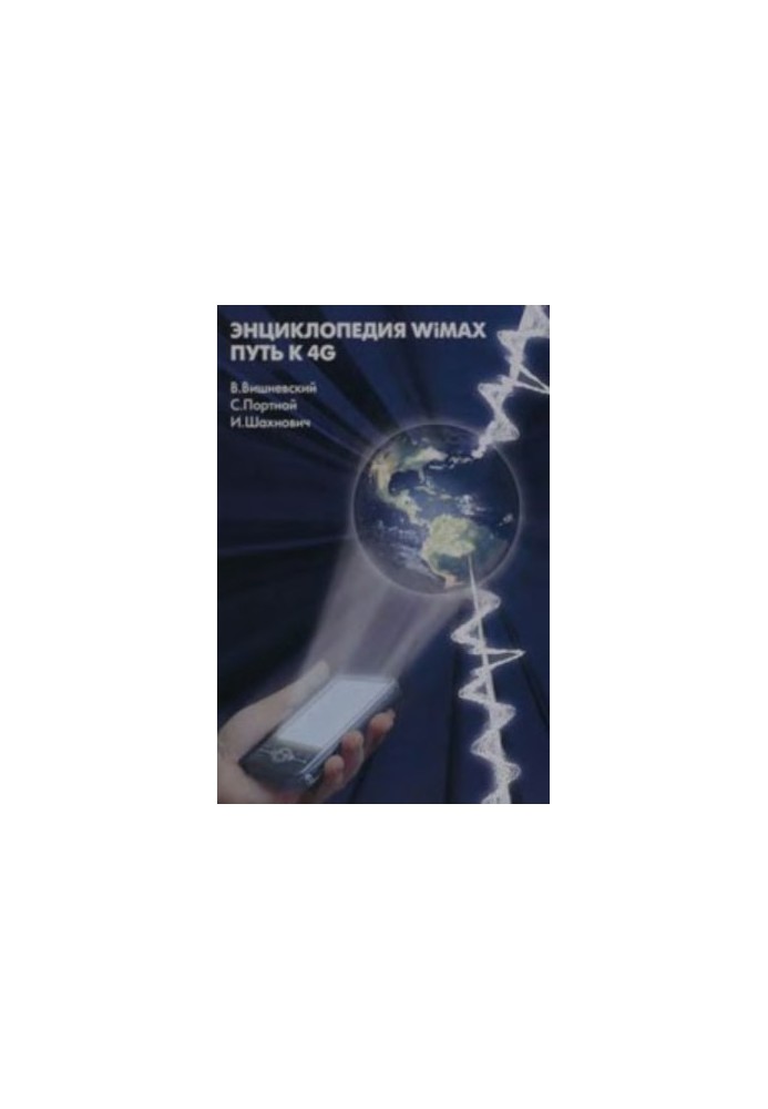 Энциклопедия WiMax. Путь к 4G