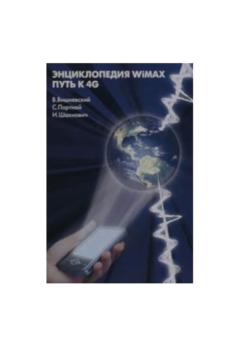 Энциклопедия WiMax. Путь к 4G