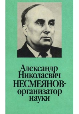Alexander Nikolayevich Nesmeyanov - organizer of science